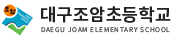 대구조암초등학교 로고